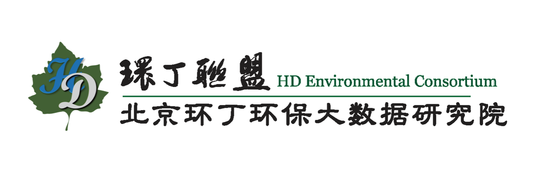 啊啊好爽啊嗯啊操我啊嗯视频关于拟参与申报2020年度第二届发明创业成果奖“地下水污染风险监控与应急处置关键技术开发与应用”的公示